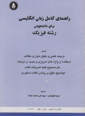 ترجمه انگلیسی فیزیک(شهبازی/نجات/دانشجو)