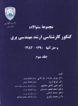 کتاب مهندسی برق ج3(ارشد/جبه دارمارالانی/دانشگاه تهران/KA)