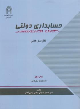 حسابداری دولتی (نظری و عملی/عراقی/دانشکده اموراقتصادی)