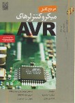 کتاب مرجع کامل میکروکنترلرهایCD+AVR (پرتوی فر/مظاهریان/و2/نص)