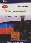 کتاب حل تحلیل مهندسی مدارج1(هیت/و7/راسخی/علمیران)