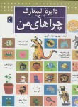 کتاب دایره المعارف پاسخ به چراهای من (بونک/عسگری/سلوفان/محراب قلم)