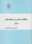 کتاب جنگل ها,درختان و درختچه های ایران (ثابتی/رحلی/دانشگاه یزد)