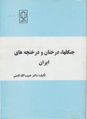 جنگل ها,درختان و درختچه های ایران (ثابتی/رحلی/دانشگاه یزد)