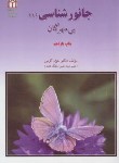 کتاب جانورشناسی 1 (بی مهرگان/کرمی/دانشگاه شاهد)