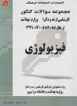 کتاب فیزیولوژی (ارشد/دکترا/وزارت بهداشت/مولفان/فرهنگ)