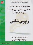 کتاب ویروس شناسی (ارشد/دکترا/مولفان/فرهنگ)