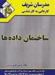 کتاب ساختمان داده ها (کارشناسی/تبریزیان/مدرسان)