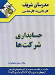 کتاب حسابداری شرکت ها (کارشناسی/مشایخی فرد/مدرسان)