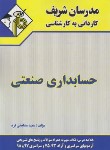 کتاب حسابداری صنعتی (کارشناسی/مشایخی فرد/مدرسان)