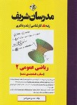 کتاب ریاضیات عمومی 2 (ارشد/دکترا/میکروطبقه بندی شده/مدرسان)