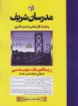 کتاب ریاضیات مهندسی (ارشد/دکترا/میکرو طبقه بندی شده/مدرسان)