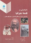 کتاب دگراندیشی درفلسفه جغرافیا(بلانت/حاتمی نژاد/دانشگاه تهران)