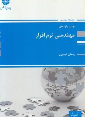 مهندسی نرم افزار(ارشد/کامپیوتر/تیموری/پوران پژوهش/KA)*