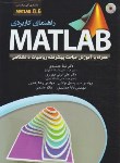 کتاب راهنمای کاربردیDVD+MATLAB 8.6(نیما جمشیدی/عابد)