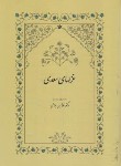 کتاب غزل های سعدی (غلامحسین یوسفی/سخن)