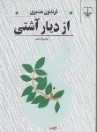 کتاب از دیار آشتی (فریدون مشیری/رقعی/چشمه)