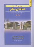 کتاب مروری جامع بر حسابداری مالی ج2 (نوروش/کرمی/نگاه دانش)