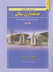 کتاب مروری جامع برحسابداری مالی ج2 (نوروش/کرمی/نگاه دانش)