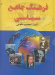 کتاب فرهنگ جامع سیاسی (محمودطلوعی/علمی)