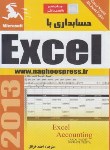 کتاب حسابداری باEXCEL (یاچت/خزائل/ناقوس)
