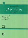 کتاب جرایم علیه تمامیت جسمانی اشخاص (جنایات/آقایی نیا/میزان)