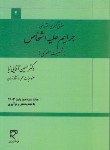 کتاب حقوق جزای اختصاصی (جرایم علیه اشخاص/معنوی/آقایی نیا/میزان)