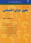 کتاب ساده ساز حقوق جزای اختصاصی (صبری/میزان)