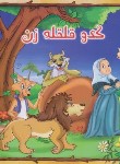 کتاب کدوی قلقله زن (شعبانی/سفیرقلم)
