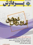 کتاب خلاصه درس آمار و روش تحقیق (ارشد/خلعتبری/پردازش/KA)