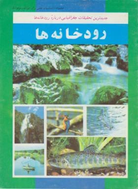 رودخانه ها(دانستنی های علمی برای نوجوانان/پیام آزادی)