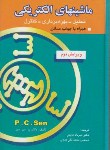 کتاب ماشین های‏الکتریکی ‏(پ‏.س‏.سن‏/عابدی/ سلوفان/بصیر)