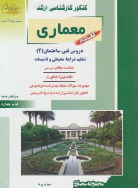 معماری ج2(ارشد/تنظیم شرایط محیطی وتاسیسات/پرنا/راهیان/KA)