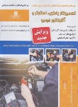 کتاب تعمیرکار باطری،استارتر و آلترناتور خودرو (شجری/نقش آفرینان)