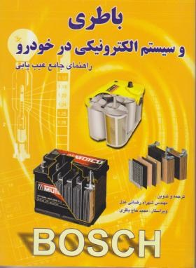 تعمیرکار باطری،استارتر و آلترناتور خودرو (شجری/نقش آفرینان)