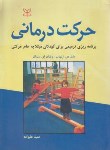 کتاب حرکت درمانی (دی ارنهایم/علیزاده/رشد)