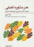 کتاب هنرمشاوره تلفیقی 2ج+CD (کوری/اعتمادی/فراروان)