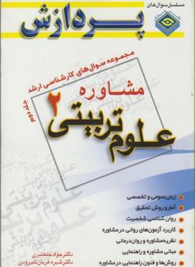 علوم تربیتی 2 ج2 (ارشد/مشاوره/خلعتبری/پردازش/KA)