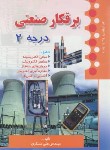 کتاب برق کار صنعتی درجه 2 (علی مسگری/صفار)