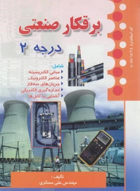 برق کار صنعتی درجه 2 (علی مسگری/صفار)