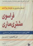 کتاب فراسوی مشتری مداری (بلانچارد/گذرآبادی/رسا)
