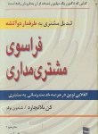 کتاب فراسوی مشتری مداری(بلانچارد/گذرآبادی/رسا)