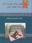 کتاب قانون روابط موجرومستاجردرنظم حقوقی کنونی(فومشی/رقعی/خرسندی)