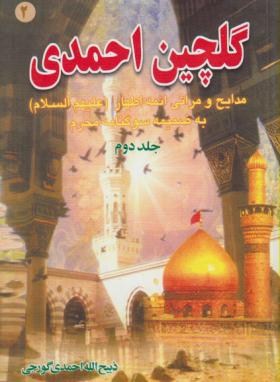 گلچین احمدی ج2 (مرثیه/احمدی گورجی/بوستان احمدی)