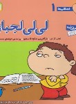 کتاب فسقلی ها 1 (لی لی لجبازه/تونی گراس/مهرافزا/قدیانی)