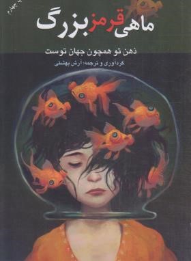 ماهی قرمز بزرگ (بهشتی/لیوسا)