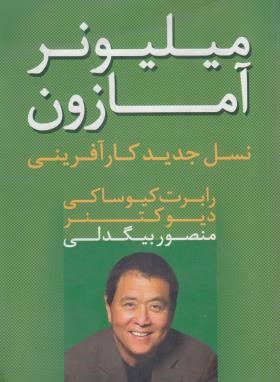 میلیونر آمازون (رابرت کیوساکی/بیگدلی/آوین)