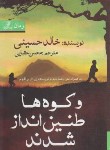 کتاب و کوه ها طنین انداز شدند (خالد حسینی/عقبایی/بهزاد)