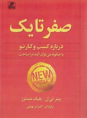 صفر تا یک (مسترز/بهمنی/بهزاد)