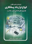 کتاب نحوه عملی تنظیم ونگارش انواع قراردادپیمانکاری/املاک (فومشی/خط سوم)